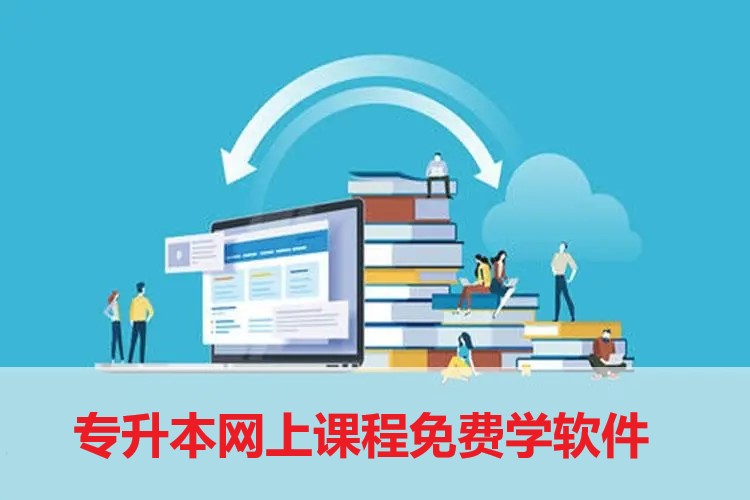 专升本网上课程免费学软件推荐-2022专升本专业课刷题app下载