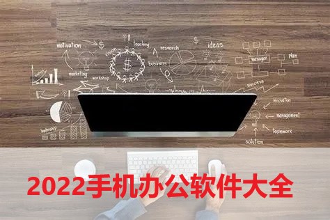 2024手机办公软件大全