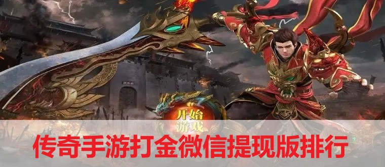 传奇手游打金微信提现版排行-打金提现的传奇游戏排行榜合集
