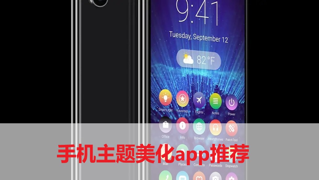 手机主题美化app推荐-手机主题美化app合集