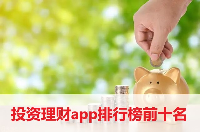 投资理财app排行榜前十名-投资理财app2022最新下载