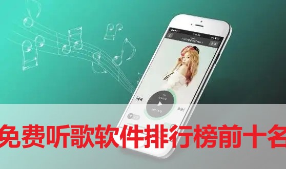 免费听歌软件排行榜前十名-听歌不要会员的软件2022