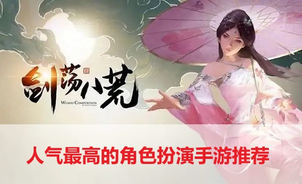 人气最高的角色扮演手游推荐-人气最高的角色扮演手游合集