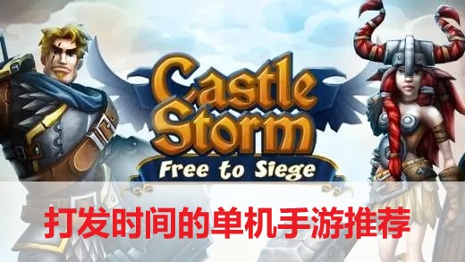 打发时间的单机手游推荐-打发时间的单机手游合集