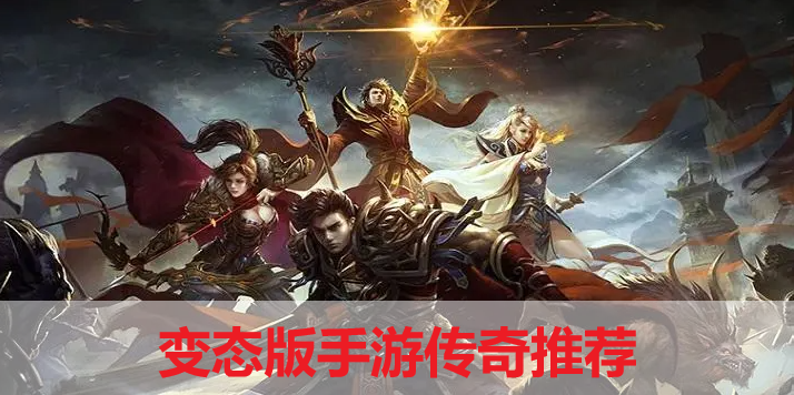 变态版手游传奇推荐-变态版手游传奇合集