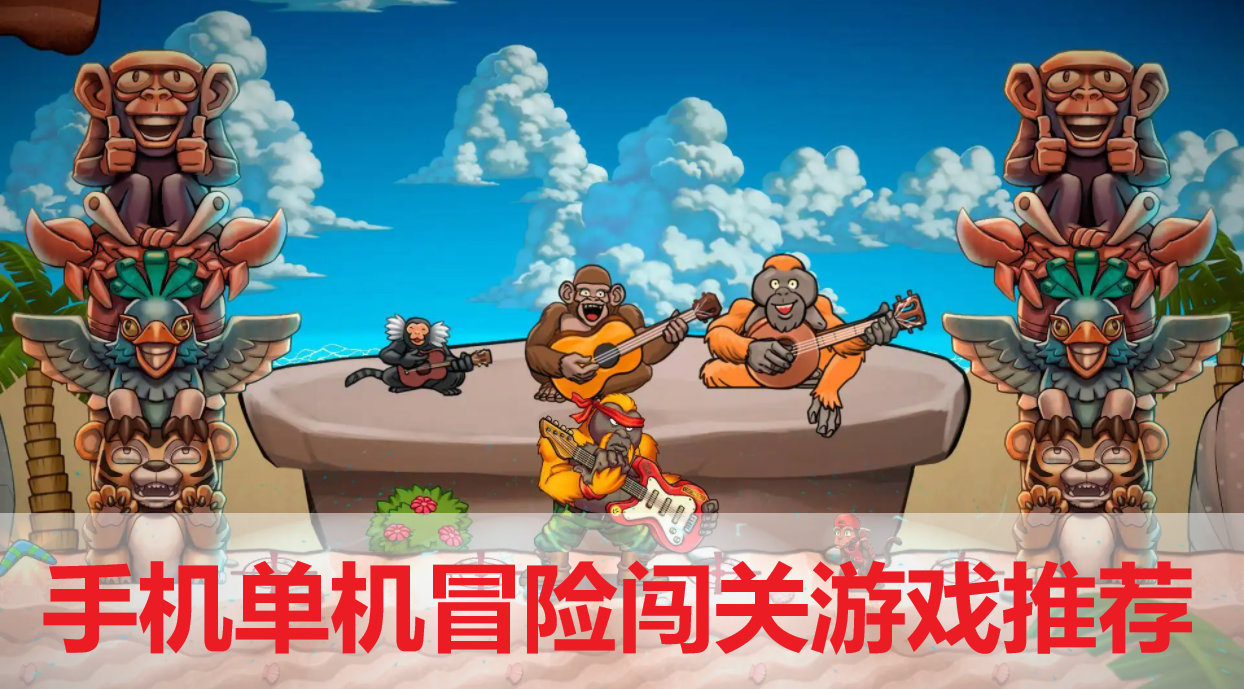 手机单机冒险闯关游戏推荐-手机单机冒险闯关游戏合集