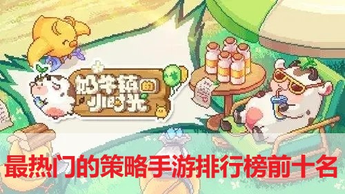 最热门的策略手游排行榜前十名-2022好玩的策略手游排行榜top10