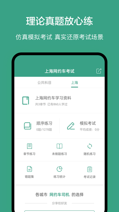 上海网约车考试app下载-上海网约车考试安卓版下载 上海网约车考试app下载-上海网约车考试安卓版下载