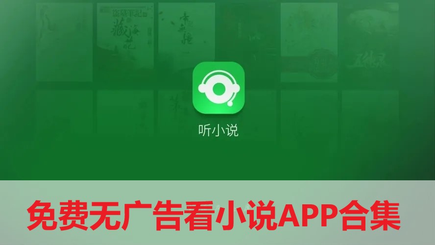 免费无广告看小说APP合集-可以全网搜无广告的小说软件推荐