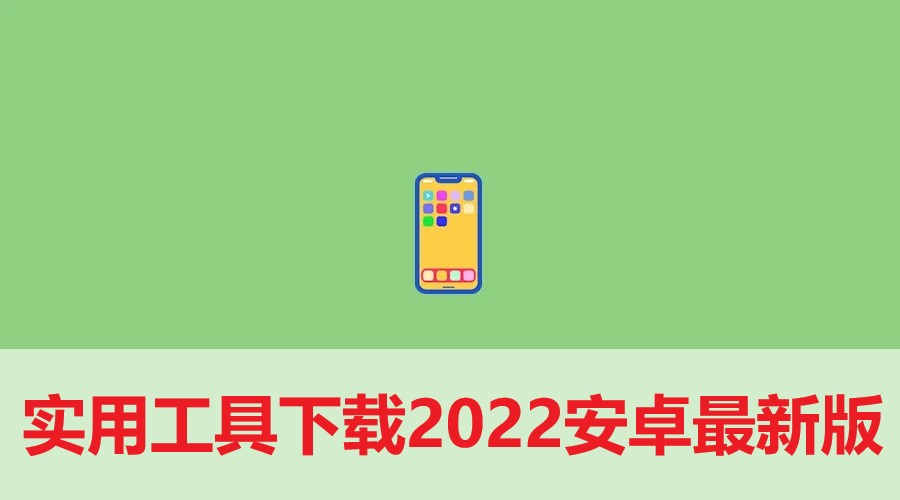 实用工具下载2024安卓最新版_手机app正式版免费安装下载