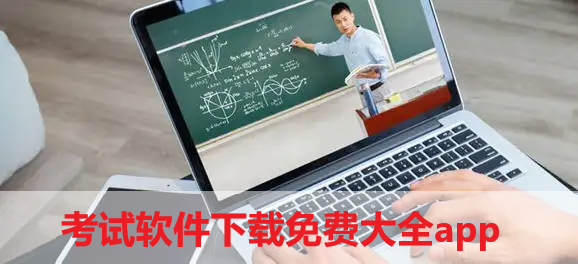 考试软件下载免费大全app-考试软件下载免费大全app2022