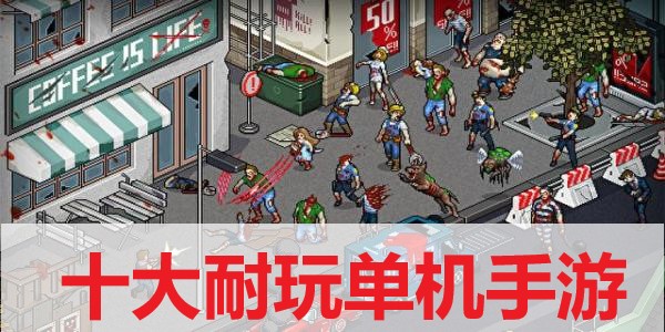 十大耐玩单机手游专集-十大爱不释手单机手游大全