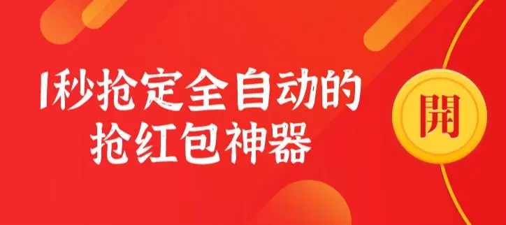 2023自动抢红包神器有哪些?