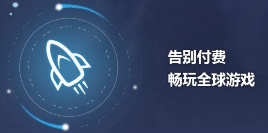 加速器国外免费版下载安装-能加速外服的免费加速器软件合集