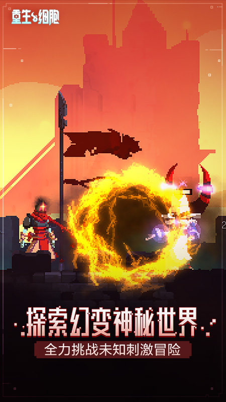 重生细胞游戏下载-重生细胞2023最新版下载 重生细胞游戏下载-重生细胞2023最新版下载