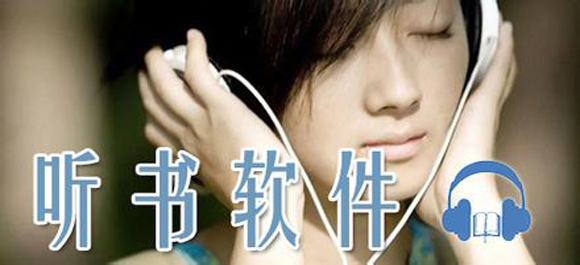 2023听书软件排行榜-好用的听书软件推荐