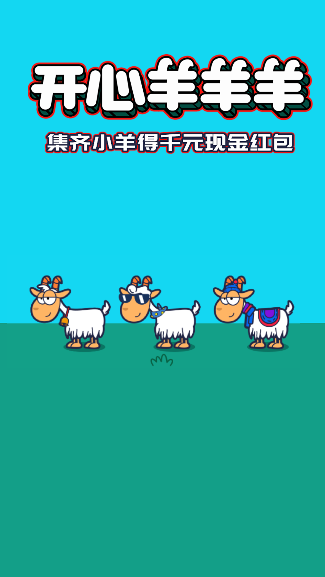 开心羊羊羊游戏下载-开心羊羊羊手机版下载v1.1.5