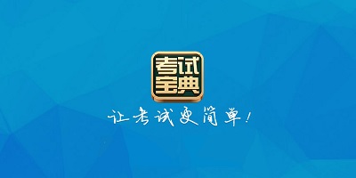 考试宝典软件合集2023-实用的考试宝典软件推荐