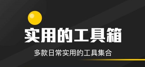 实用软件下载大全-实用工具箱app下载-手机工具箱软件