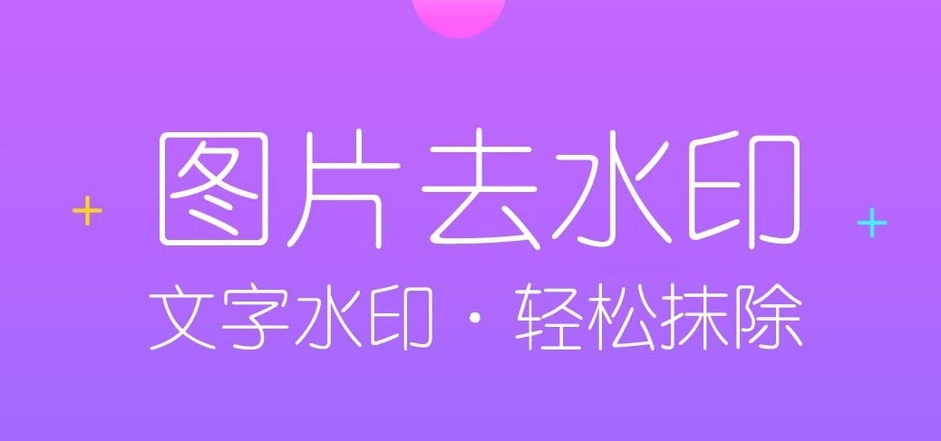 手机永久免费一键去水印软件-一键去水印神器app下载