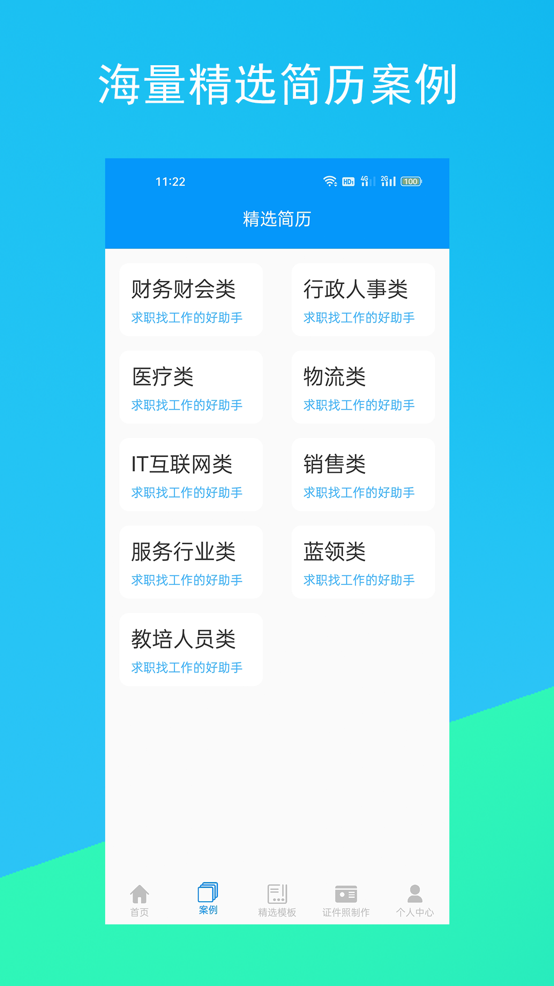 简历君app下载-简历君手机版下载v3.2.10