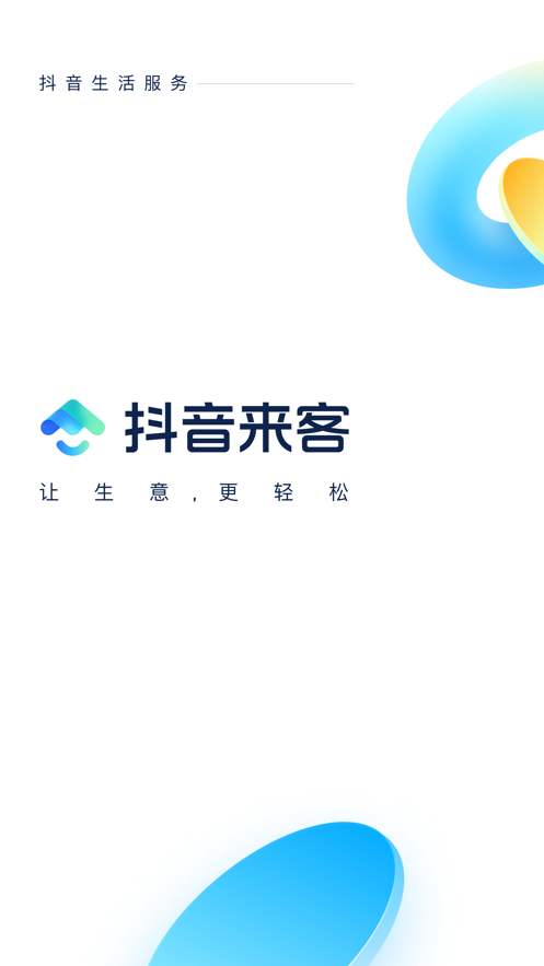 抖音来客app下载-抖音来客手机版下载安装v5.6.0 抖音来客app下载-抖音来客手机版下载安装v5.6.0