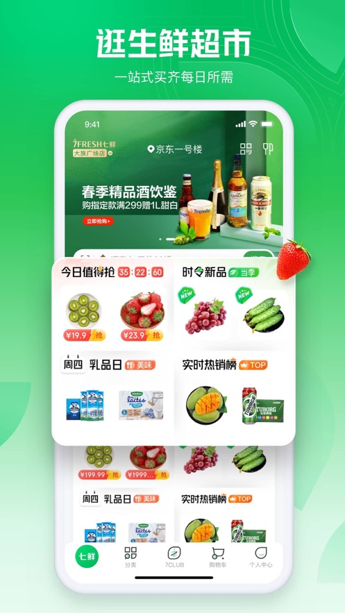七鲜app下载-七鲜生鲜超市app免费下载v4.2.9
