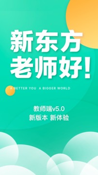 新东方教师端app下载-新东方教师端app官网下载v5.2.7