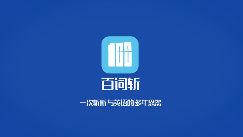 免费学英语零基础自学app下载-学英语的最好的app免费大全