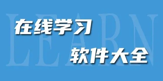 手机在线学习软件推荐-在线学习软件合集