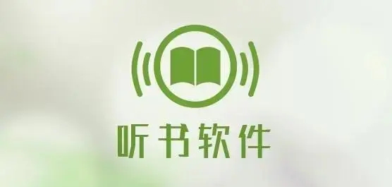 最全永久免费听书小说软件下载-最全最完整全免费的听书神器推荐