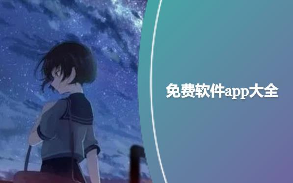 免费软件app推荐-免费的软件app大全下载