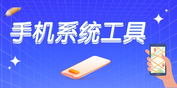 简单实用的手机工具app推荐-实用的系统工具软件大全