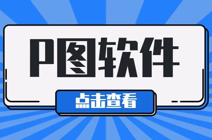 免费p图软件手机版大全-永久免费的抠图软件合集