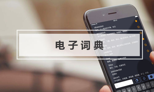 电子词典app十大排行榜-电子词典app手机版合集