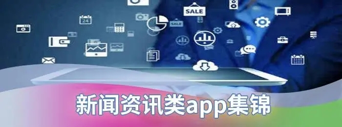 最全的新闻资讯软件合集-好用的新闻资讯软件推荐