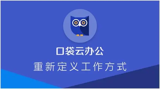口袋办公软件大全-打工必备手机办公软件