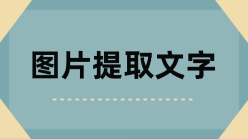 可以提取照片文字的软件-在线识别图片文字的软件合集