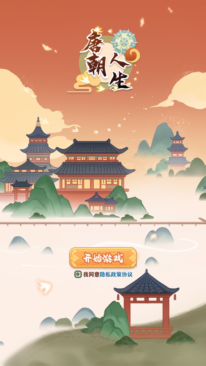 唐朝人生游戏下载-唐朝人生安卓版免费下载v1.0.12 唐朝人生游戏下载-唐朝人生安卓版免费下载v1.0.12