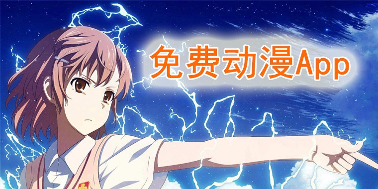 可以免费看动漫的app推荐-专门看动漫的app合集