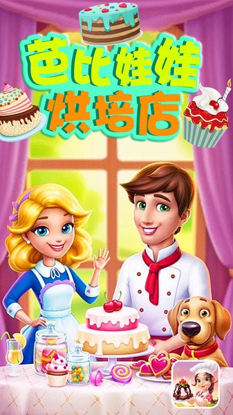 芭比娃娃烘培店安卓版下载-芭比娃娃烘培店手游版下载v1.0 芭比娃娃烘培店安卓版下载-芭比娃娃烘培店手游版下载v1.0