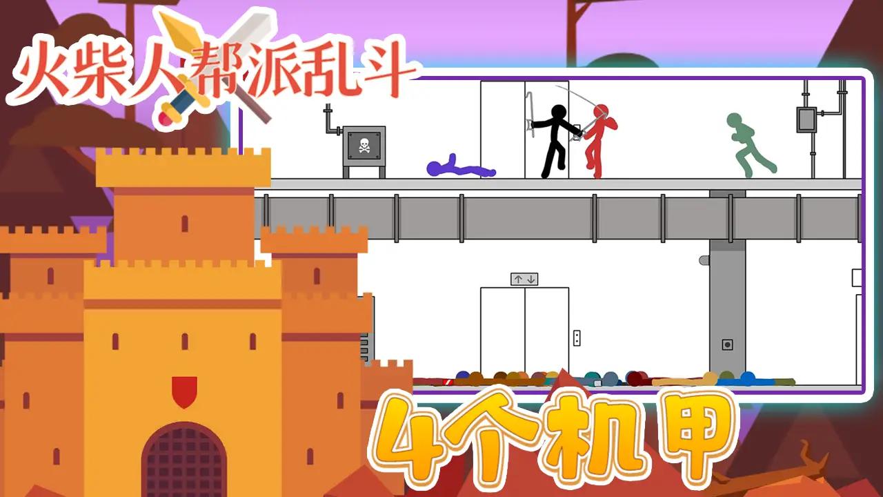 火柴人帮派乱斗手游下载-火柴人帮派乱斗完整版下载v3.0 火柴人帮派乱斗手游下载-火柴人帮派乱斗完整版下载v3.0