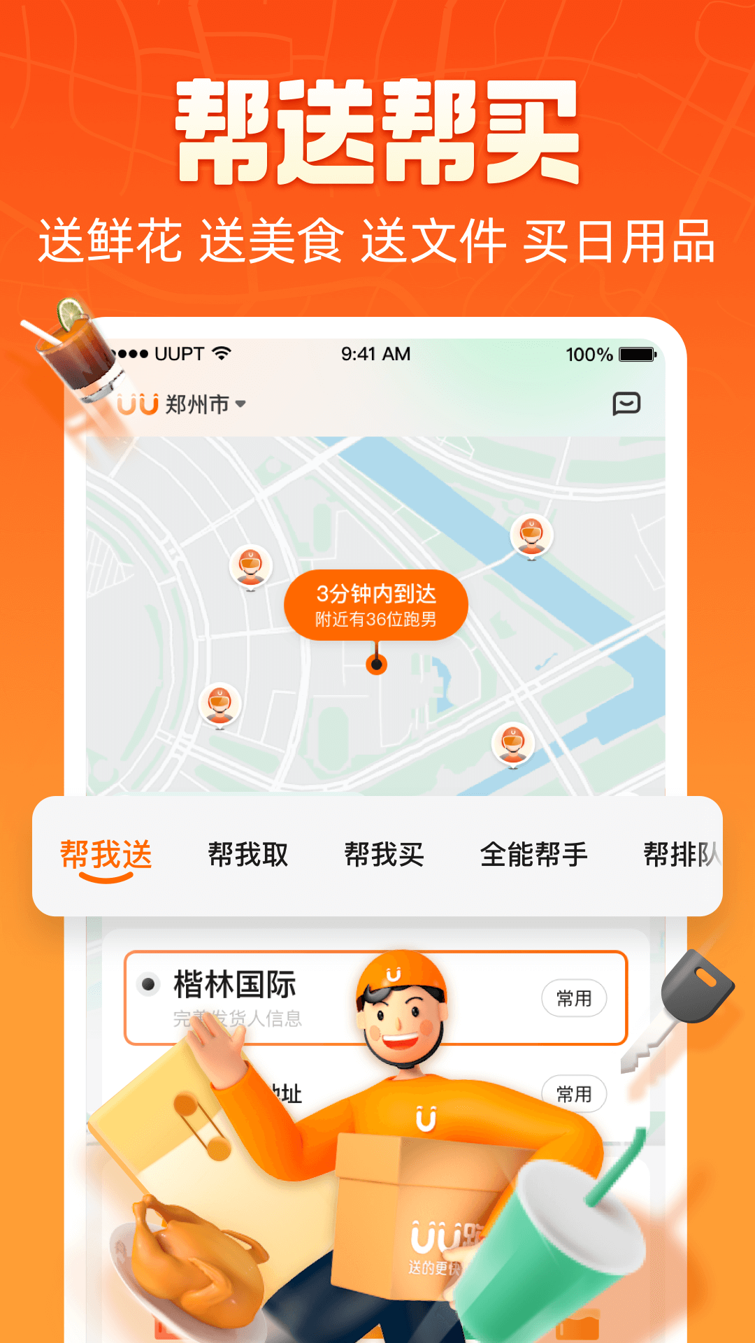 UU跑腿app下载-UU跑腿手机版下载v4.5.2.0