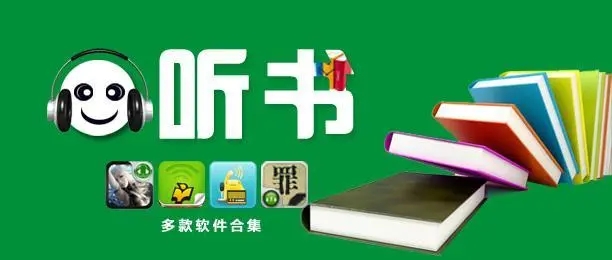 免费的有声听书app合集-在线收听有声小说的软件推荐