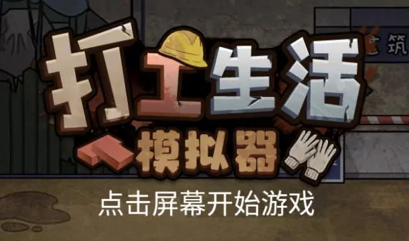 打工生活模拟器新手怎样快速入门?