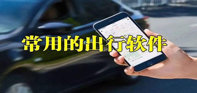 好用的出行必备软件合集-适合交通出行的软件大全