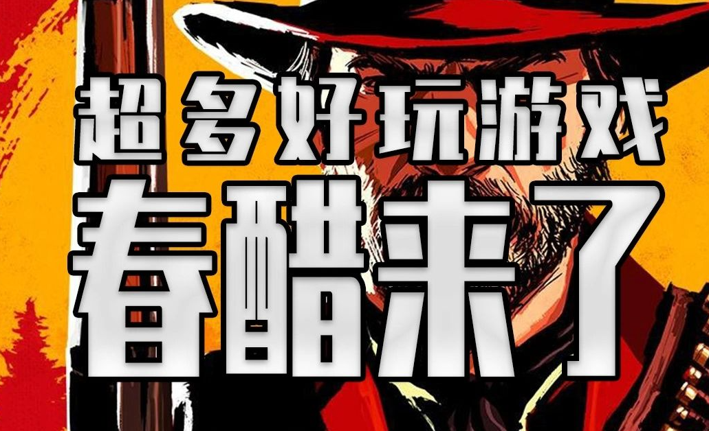 steam春促有哪些游戏值得入手?