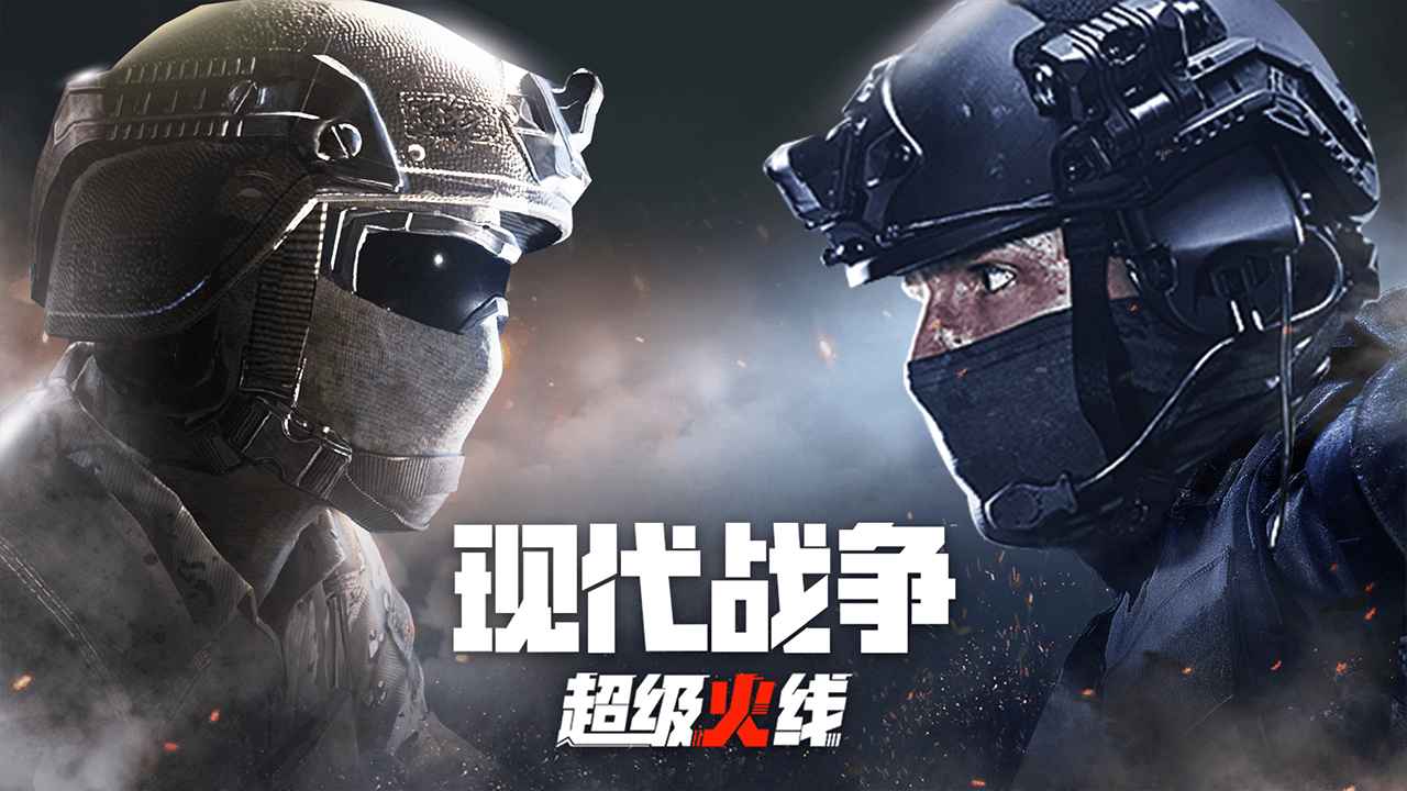 现代战争超级火线游戏下载-现代战争超级火线安卓版下载v1.20.3 现代战争超级火线游戏下载-现代战争超级火线安卓版下载v1.20.3