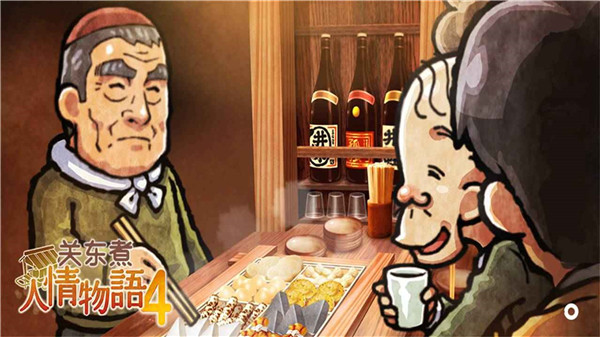关东煮店人情故事4游戏下载-关东煮店人情故事4中文版下载v1.0.0