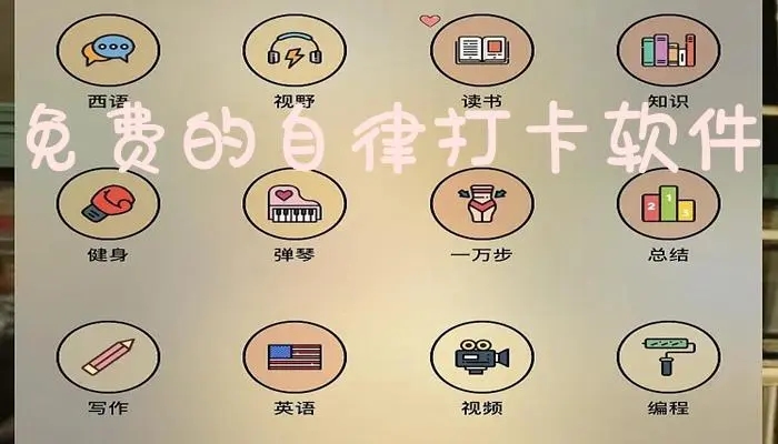 好用的自律打卡软件推荐-适合每日自律打卡的软件合集